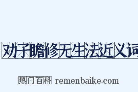 劝子瞻修无生法近义词是什么意思的图片
